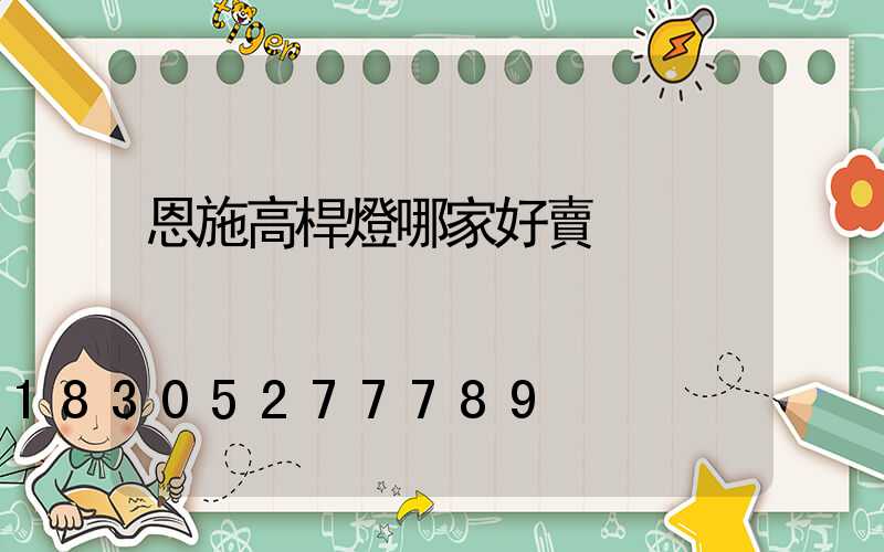 恩施高桿燈哪家好賣