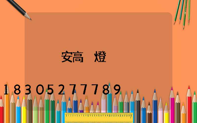 悅安高桿燈