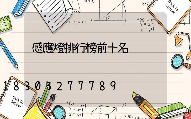 感應燈排行榜前十名
