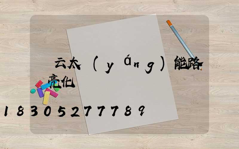 慶云太陽(yáng)能路燈亮化