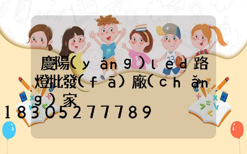 慶陽(yáng)led路燈批發(fā)廠(chǎng)家