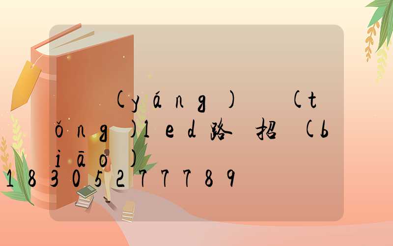 慶陽(yáng)傳統(tǒng)led路燈招標(biāo)