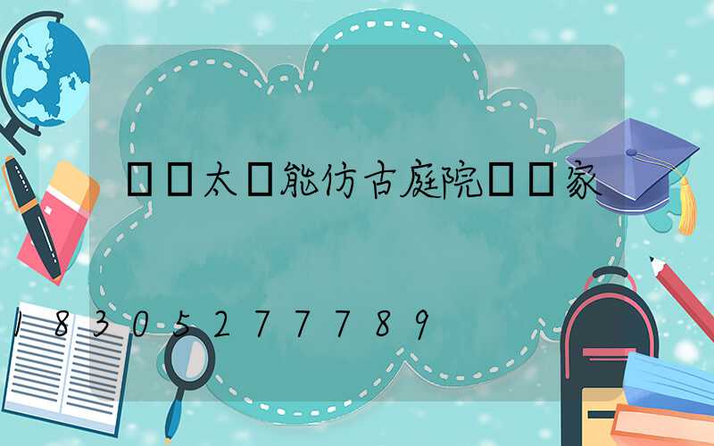 慶陽太陽能仿古庭院燈廠家