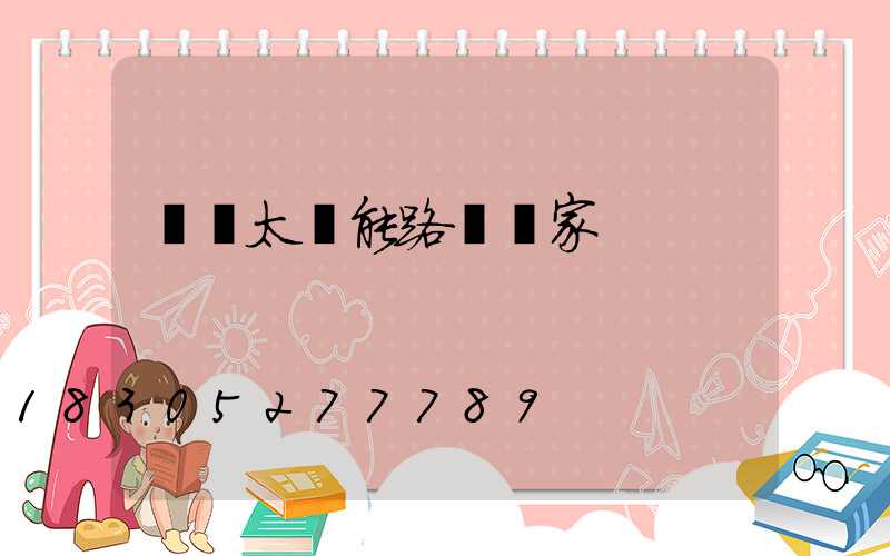慶陽太陽能路燈廠家