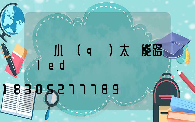 慶陽小區(qū)太陽能路燈led