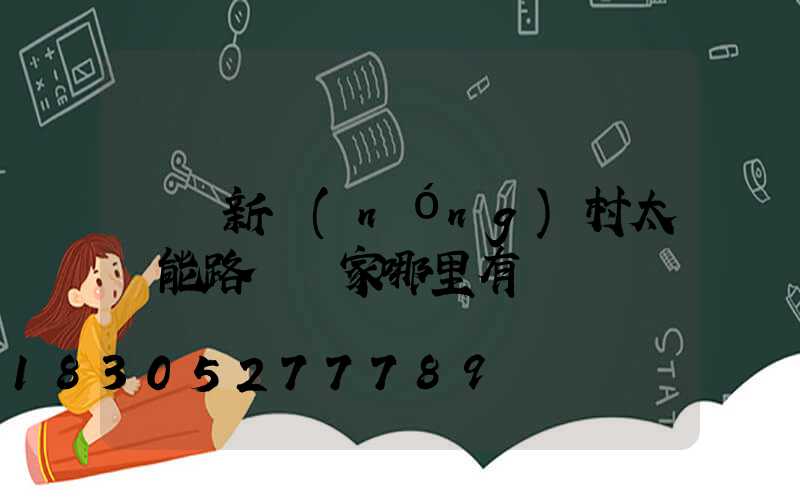 慶陽新農(nóng)村太陽能路燈廠家哪里有