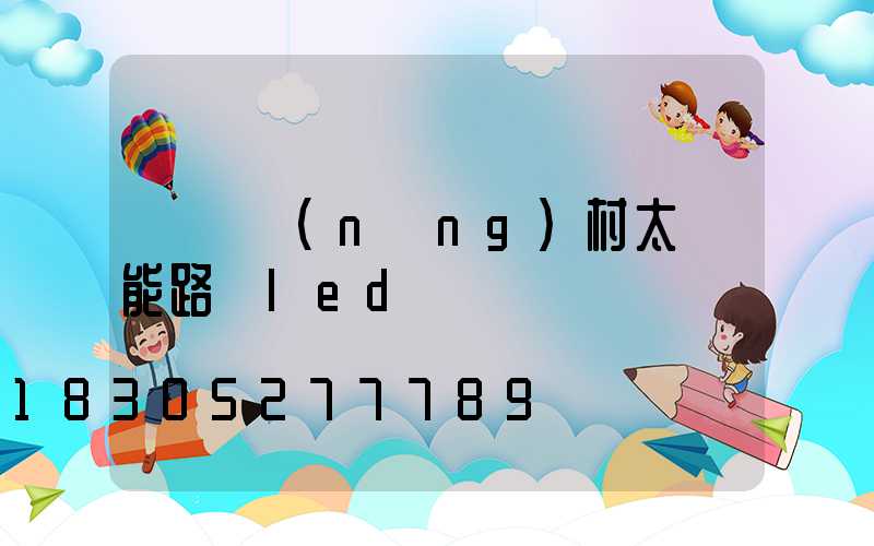 慶陽農(nóng)村太陽能路燈led燈