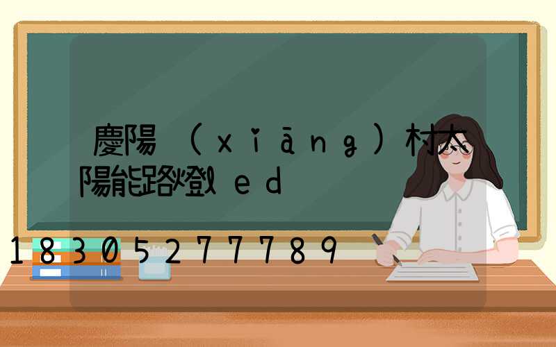 慶陽鄉(xiāng)村太陽能路燈led