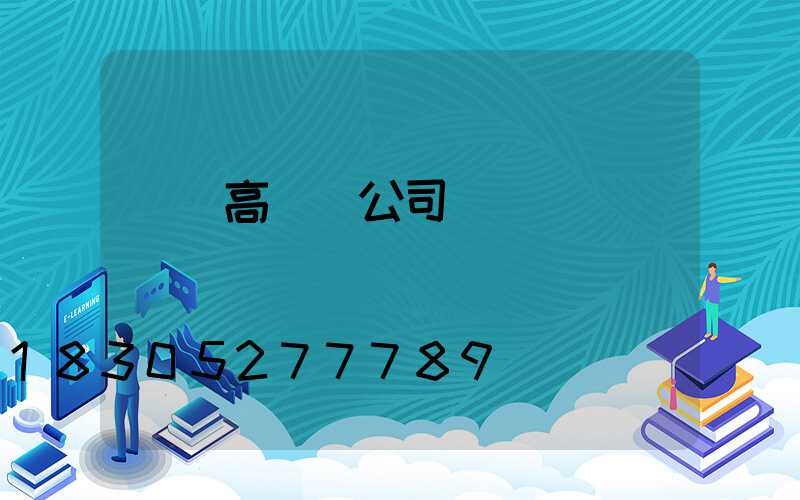 慶陽高桿燈公司