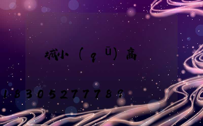 應城小區(qū)高桿燈
