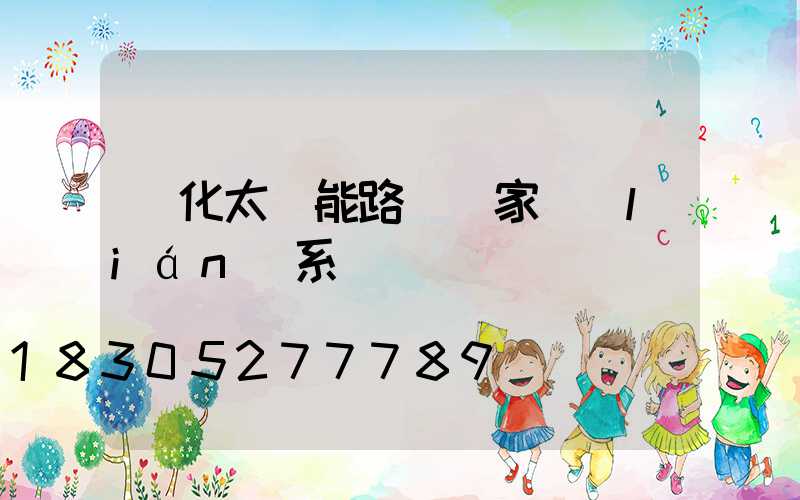 懷化太陽能路燈廠家聯(lián)系電話