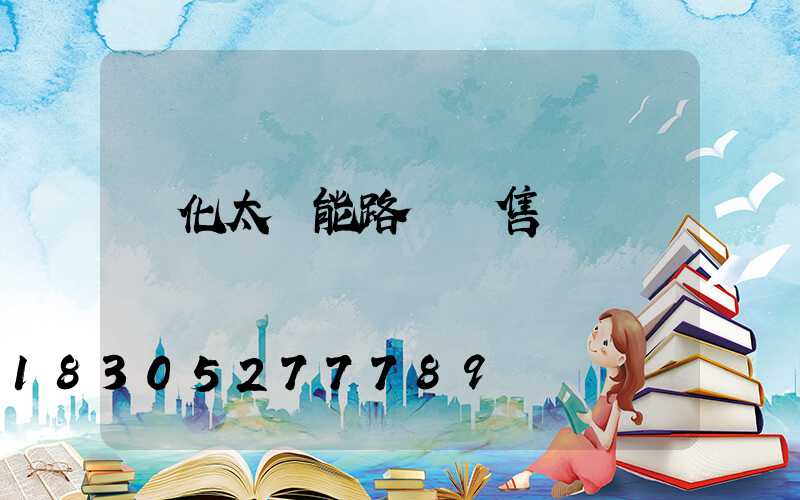 懷化太陽能路燈銷售處