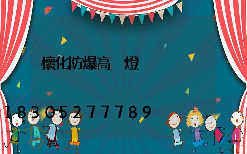 懷化防爆高桿燈