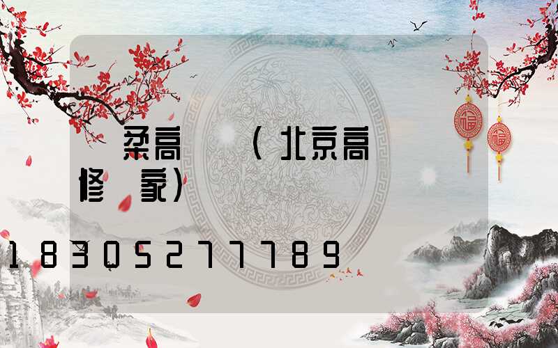 懷柔高桿燈(北京高桿燈維修廠家)