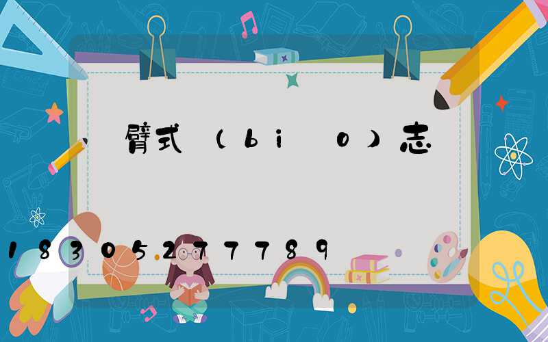懸臂式標(biāo)志桿
