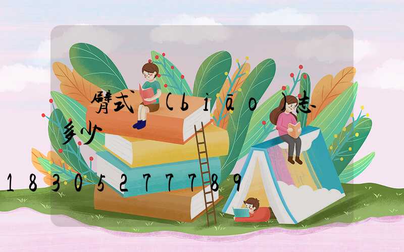 懸臂式標(biāo)志桿多少錢