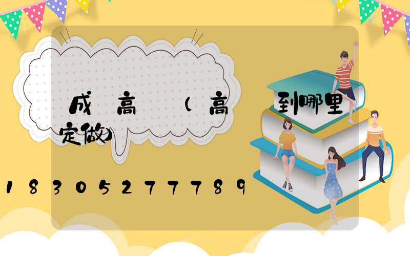 成縣高桿燈(高桿燈到哪里定做)