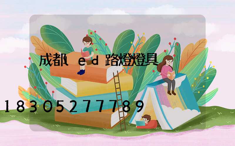成都led路燈燈具