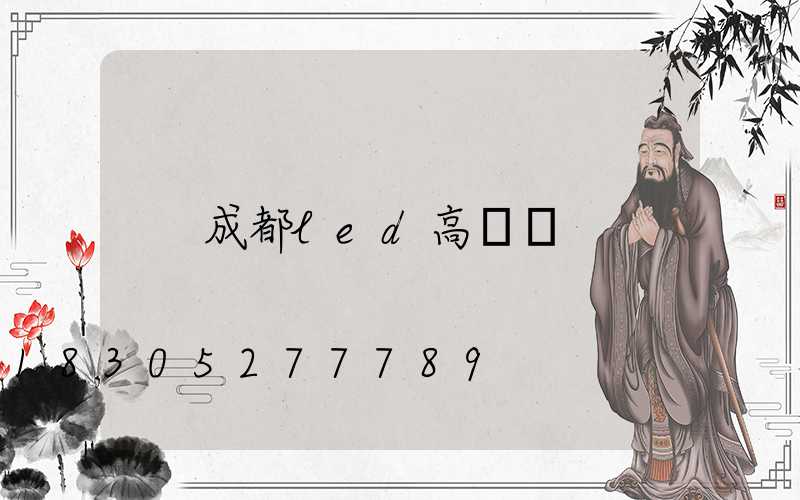 成都led高桿燈