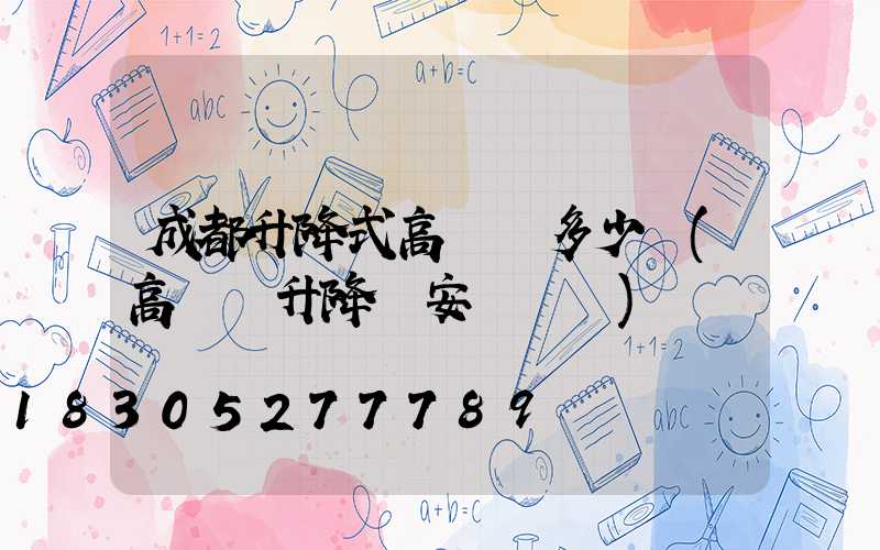 成都升降式高桿燈多少錢(高桿燈升降機安裝視頻)