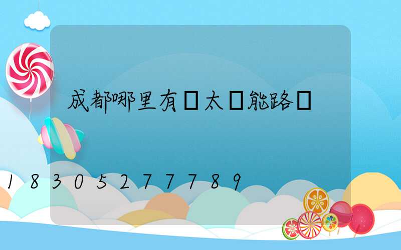 成都哪里有賣太陽能路燈