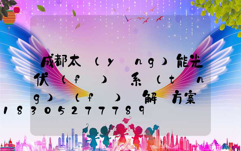 成都太陽(yáng)能光伏發(fā)電系統(tǒng)發(fā)電解決方案