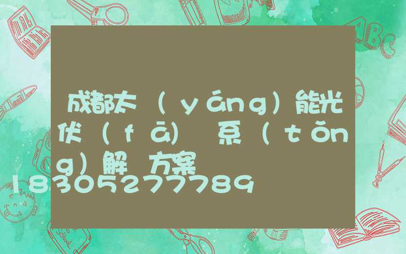 成都太陽(yáng)能光伏發(fā)電系統(tǒng)解決方案