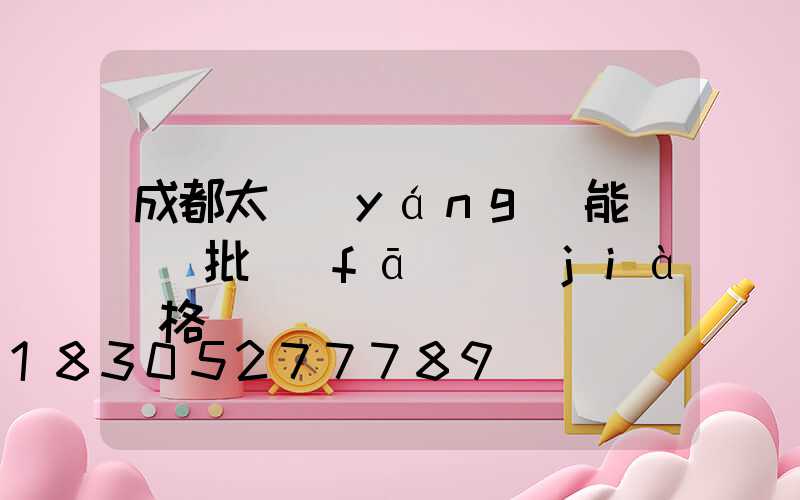 成都太陽(yáng)能殺蟲燈批發(fā)價(jià)格