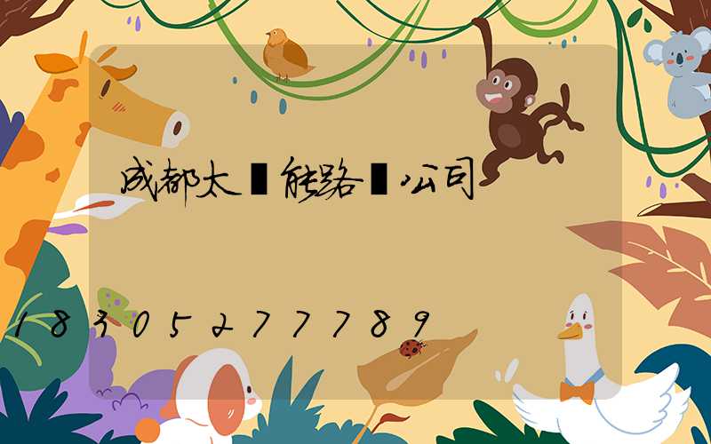 成都太陽能路燈公司
