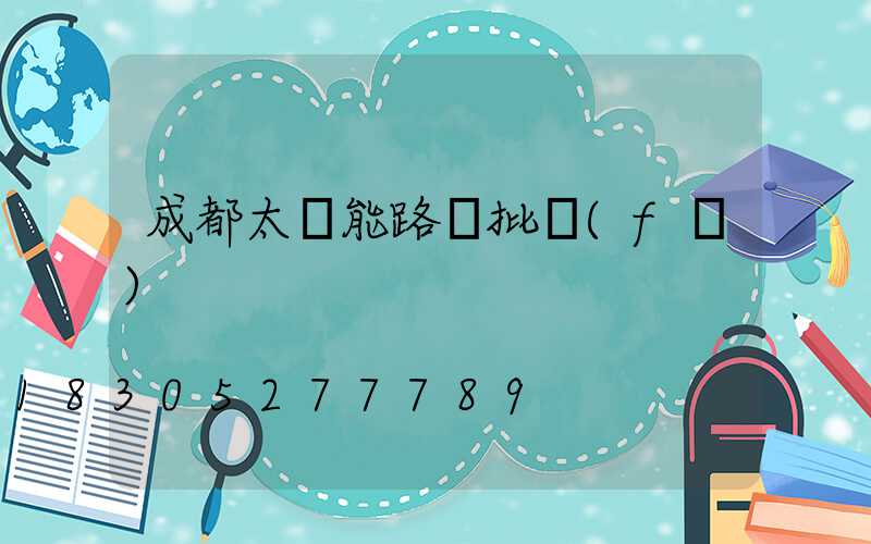 成都太陽能路燈批發(fā)
