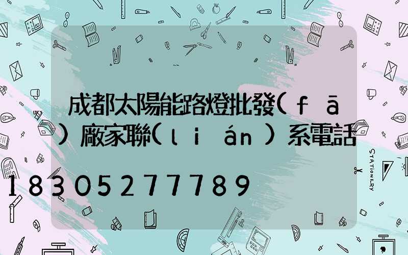 成都太陽能路燈批發(fā)廠家聯(lián)系電話