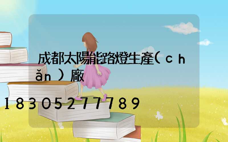 成都太陽能路燈生產(chǎn)廠