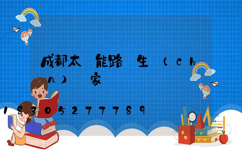 成都太陽能路燈生產(chǎn)廠家