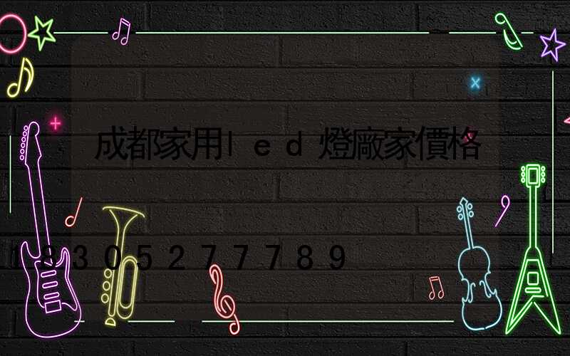 成都家用led燈廠家價格