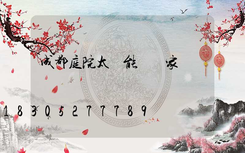 成都庭院太陽能燈廠家