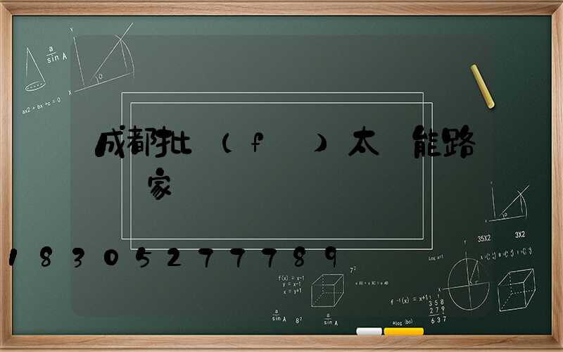 成都批發(fā)太陽能路燈廠家