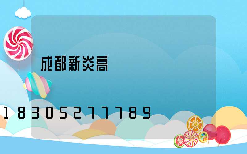 成都新炎高桿燈