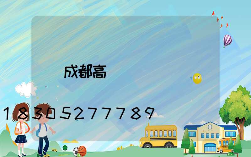 成都高桿燈