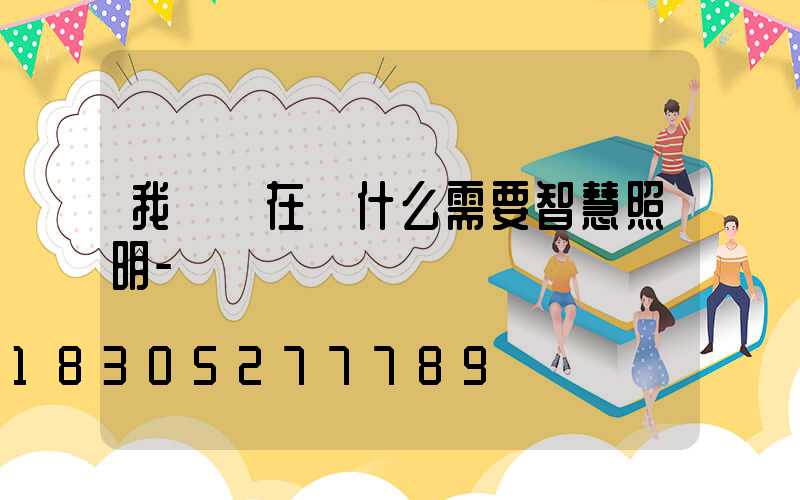 我們現在為什么需要智慧照明-
