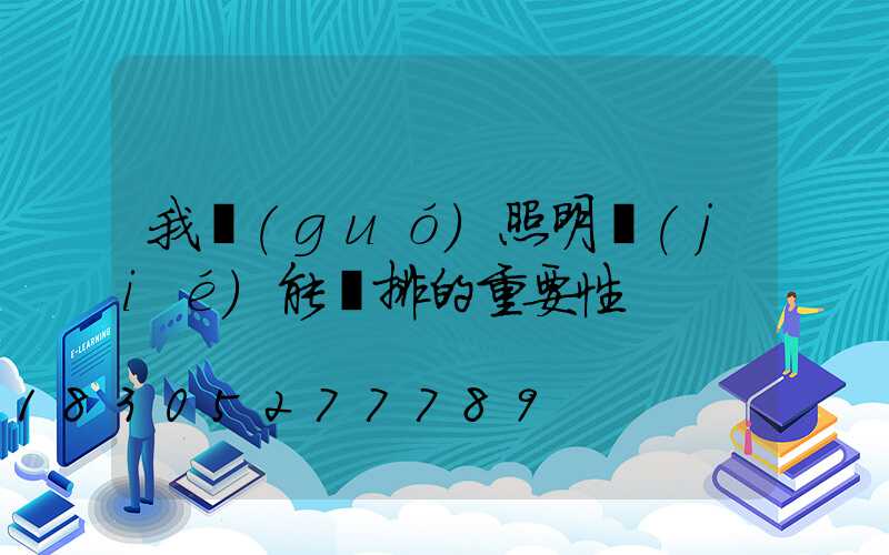 我國(guó)照明節(jié)能減排的重要性