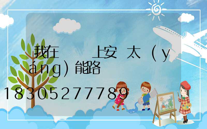 我在電線桿上安裝太陽(yáng)能路燈