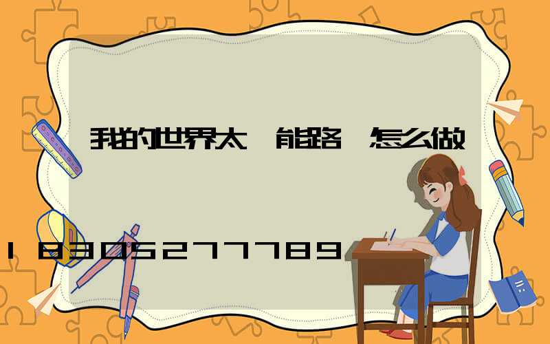 我的世界太陽能路燈怎么做