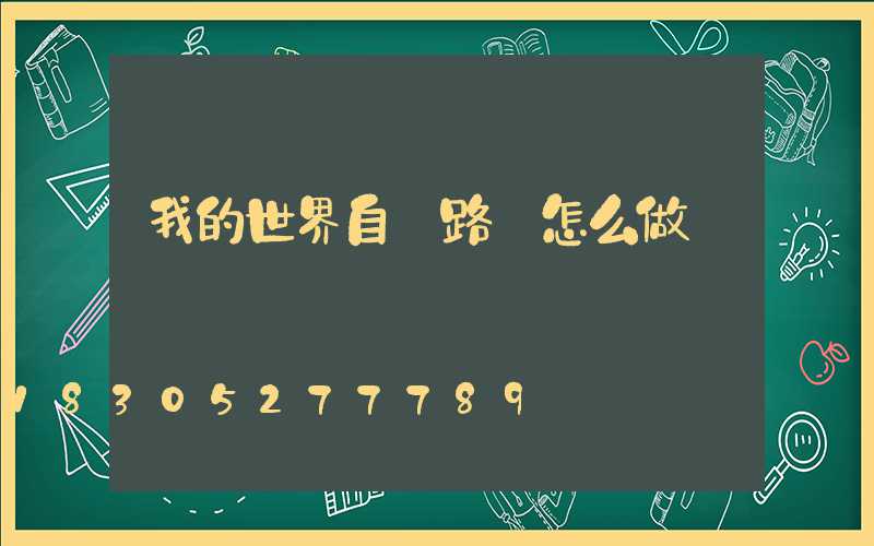 我的世界自動路燈怎么做
