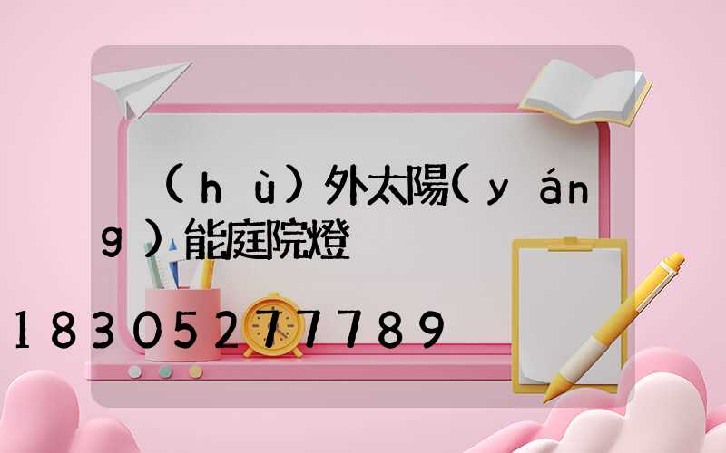戶(hù)外太陽(yáng)能庭院燈