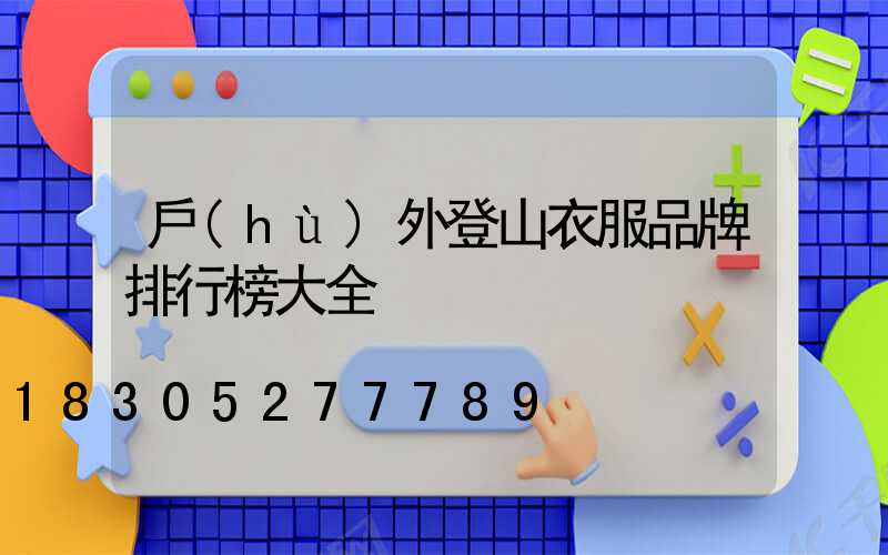 戶(hù)外登山衣服品牌排行榜大全