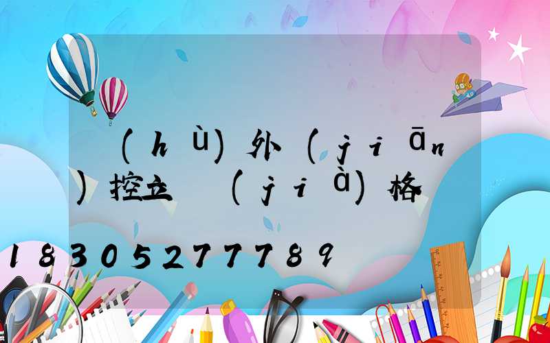 戶(hù)外監(jiān)控立桿價(jià)格