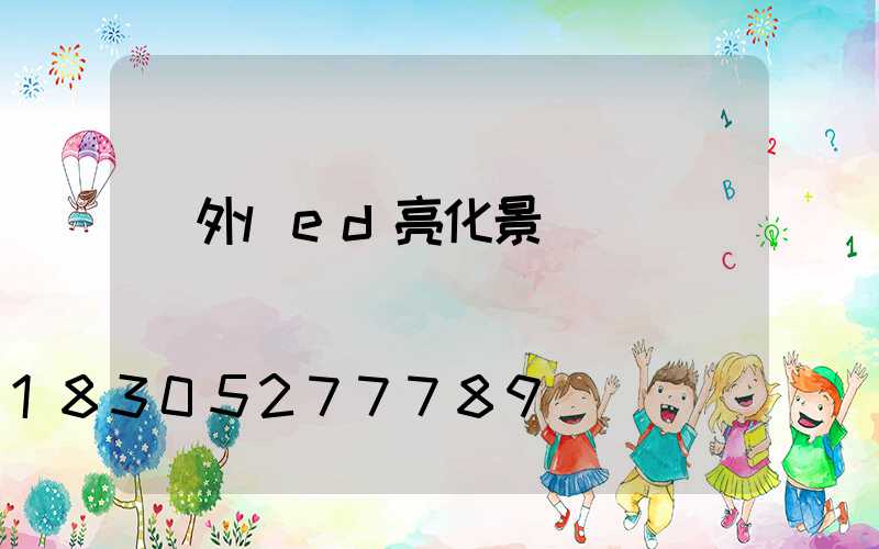 戶外led亮化景觀燈