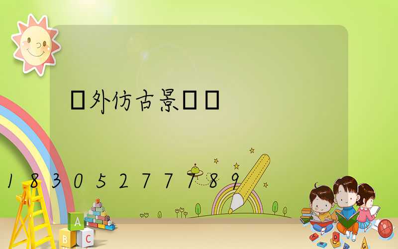 戶外仿古景觀燈