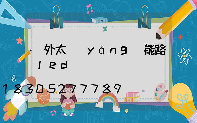 戶外太陽(yáng)能路燈led燈