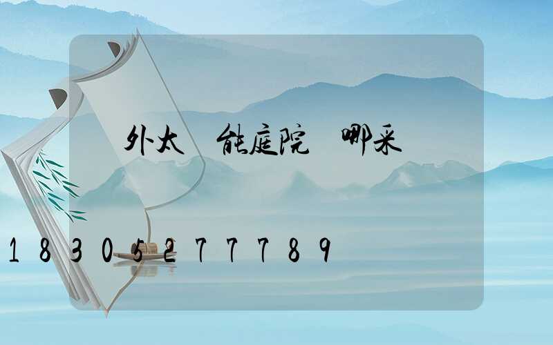 戶外太陽能庭院燈哪采購
